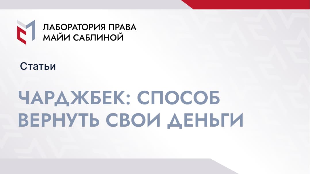 Не согласны со списанием денег с карты? Чарджбэк в помощь