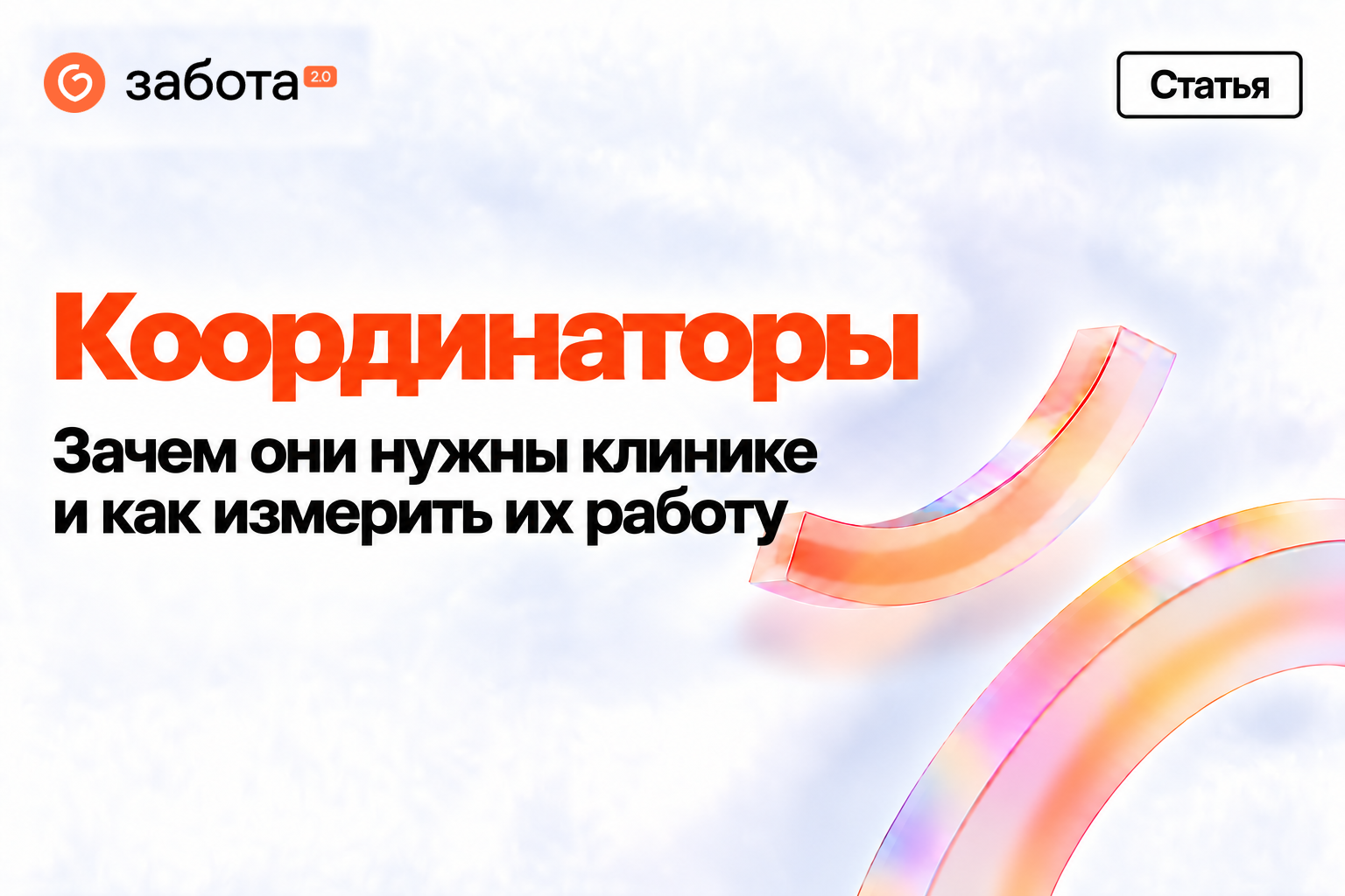 Координаторы. Зачем они нужны клинике и как измерить их работу — Александр Семенов