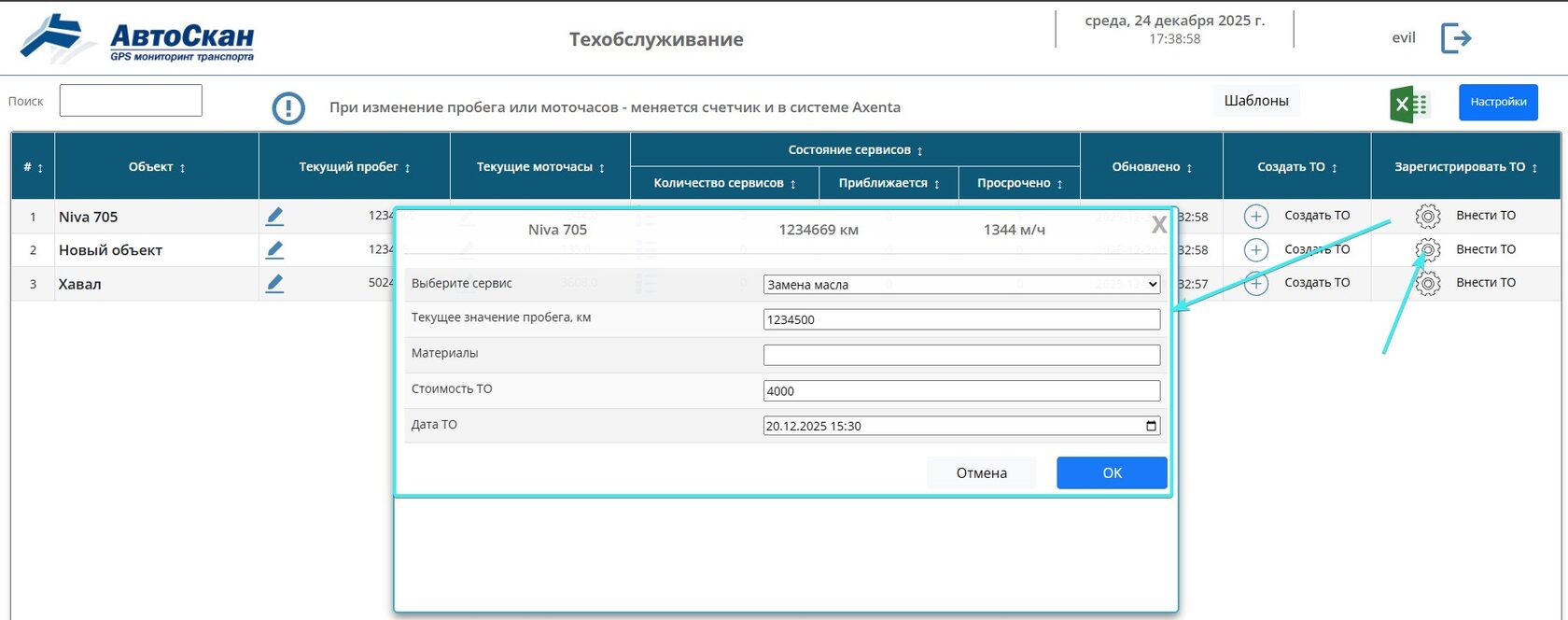 Рисунок 5 — Внесение ТО по объекту