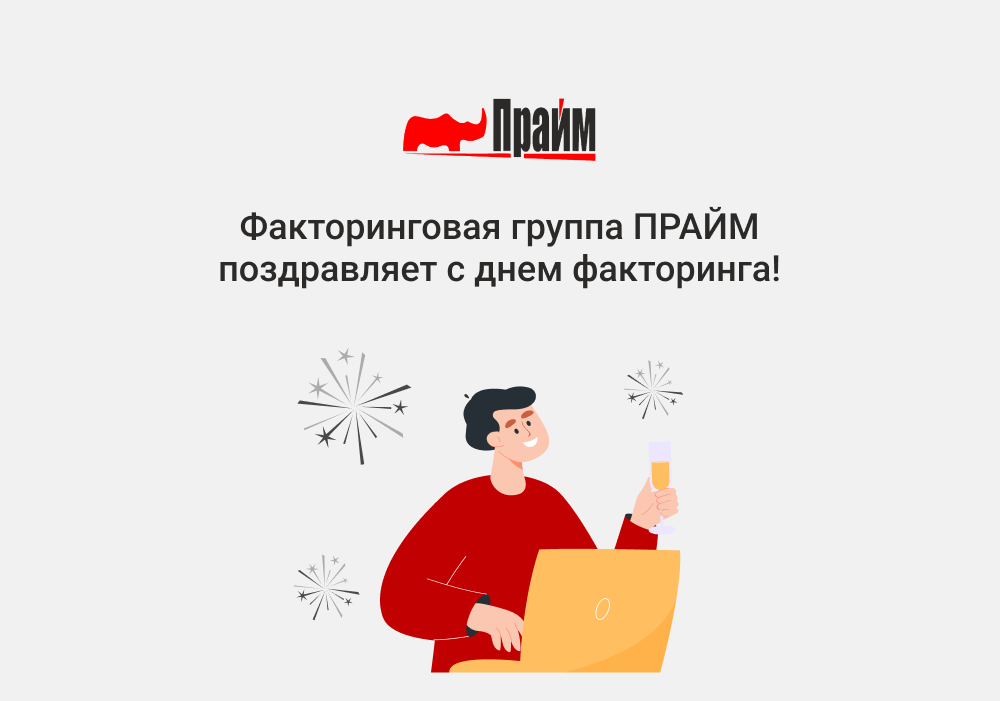День факторинга