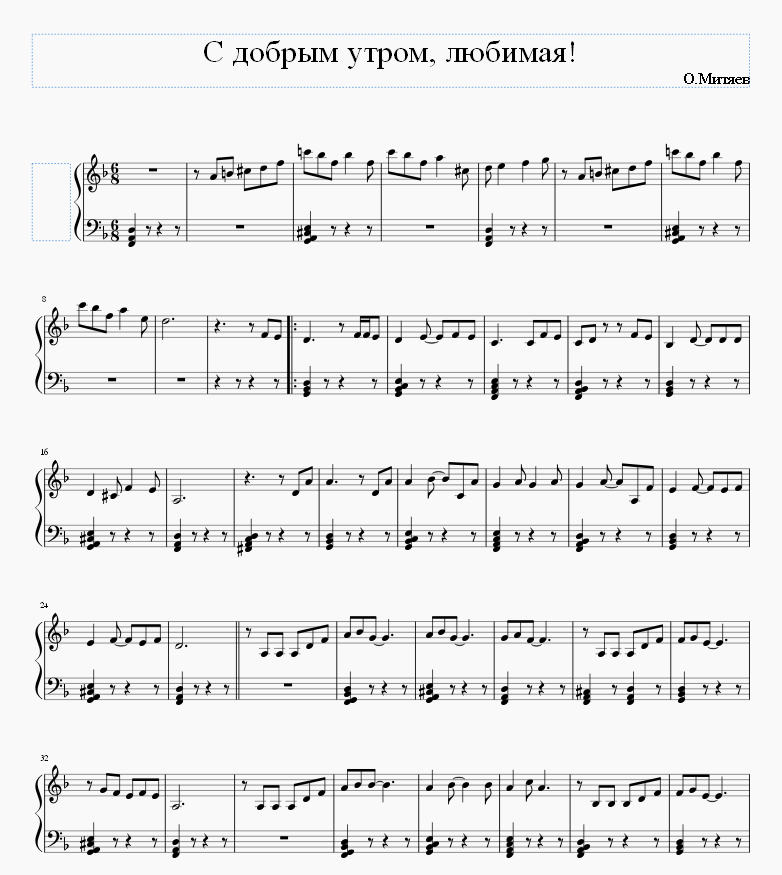 С добрым утром, любимая!