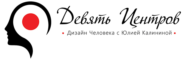 Дизайн Человека - цены на консультации у профессионального Аналитика и Учителя Системы - Юлии Калининой.