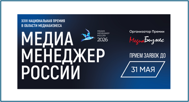 Медиа-Менеджер России-XXVI: прием заявок
