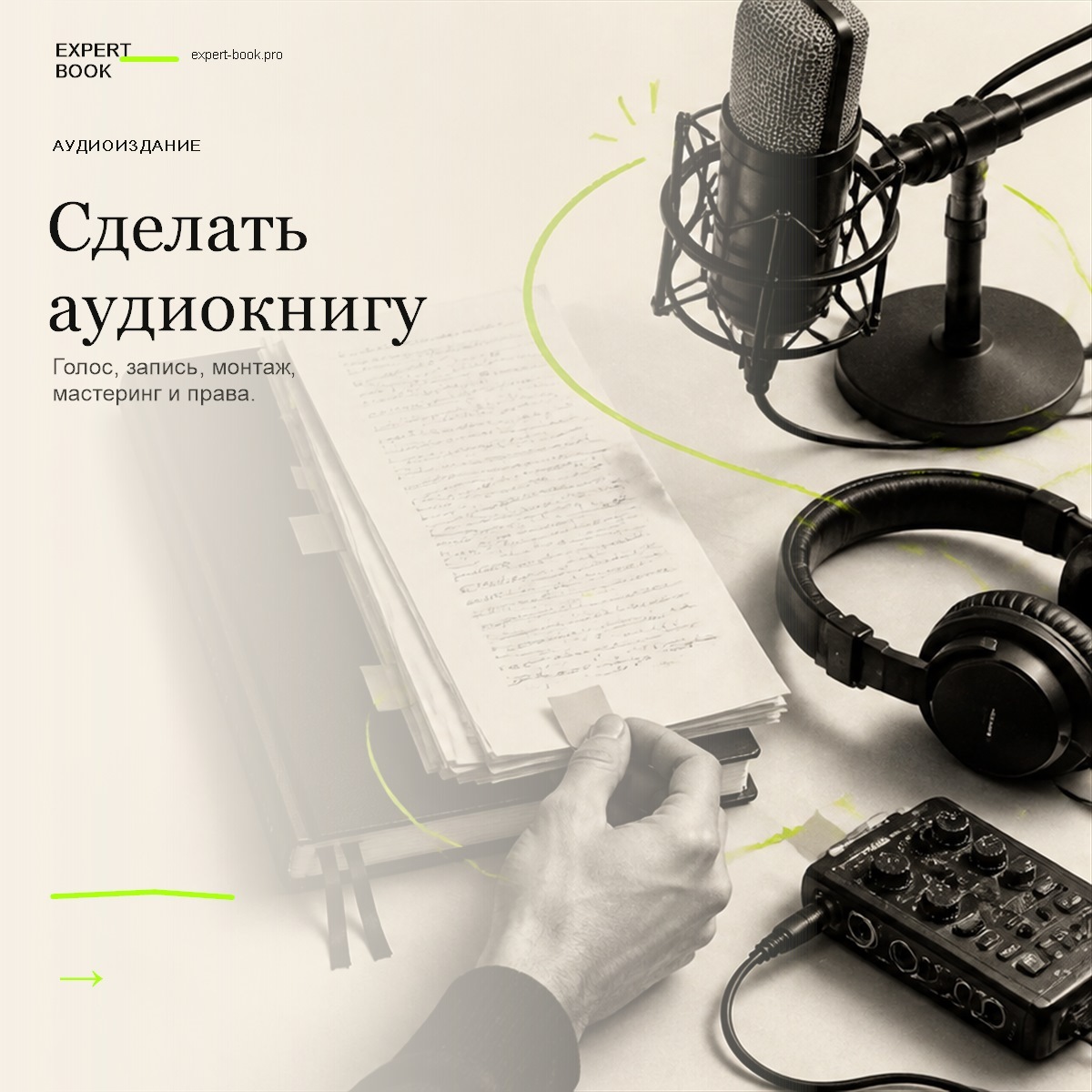 Обложка статьи «Как сделать аудиокнигу из рукописи» — Expert Book