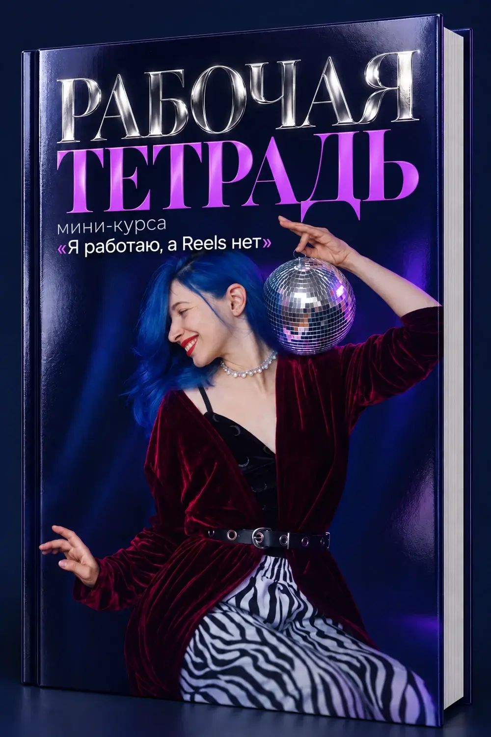 Рабочая тетрадь мини-курса