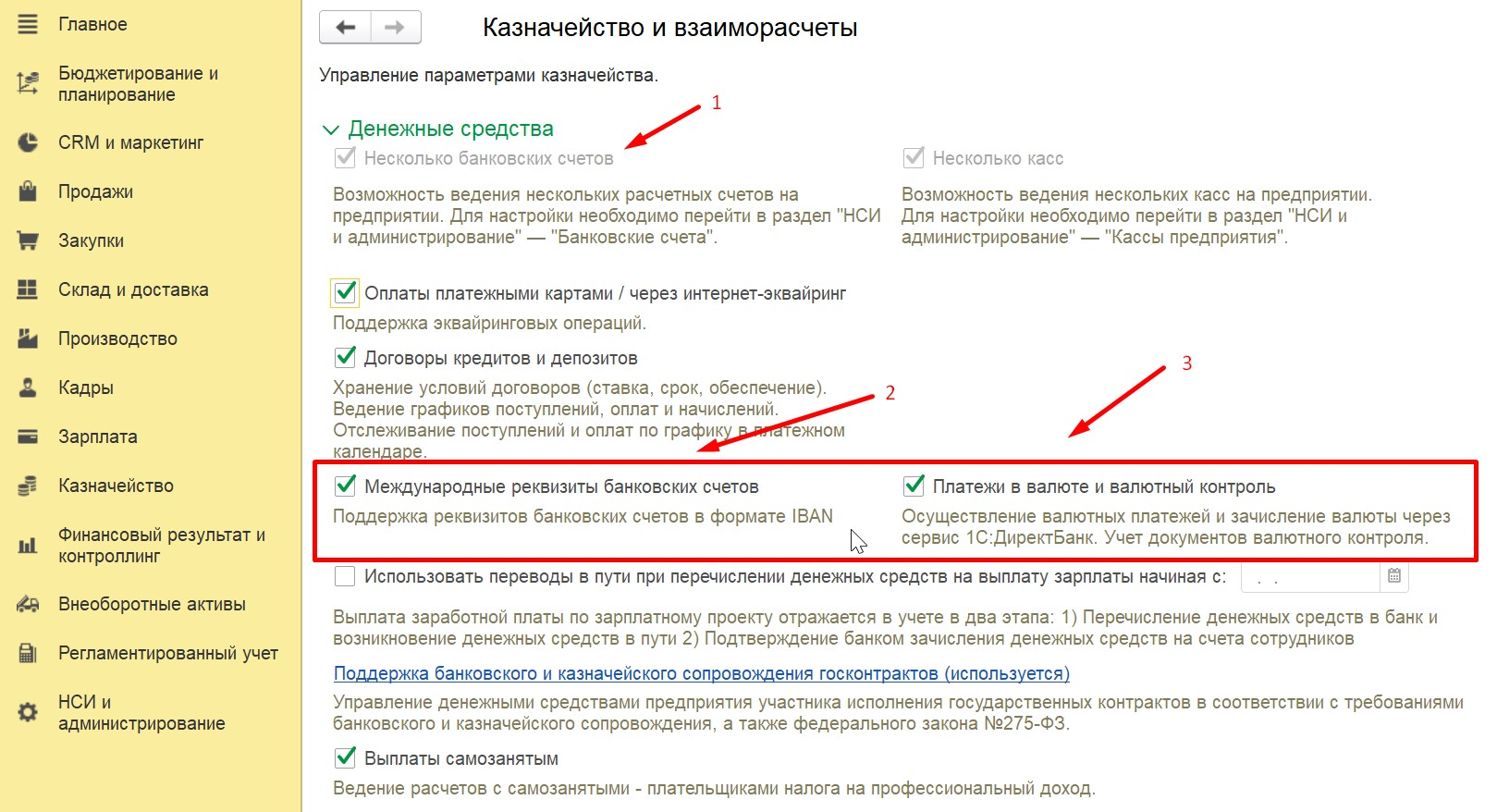 1С Комплексная автоматизация 2 и 1С ERP 2: включение учета валютных платежей