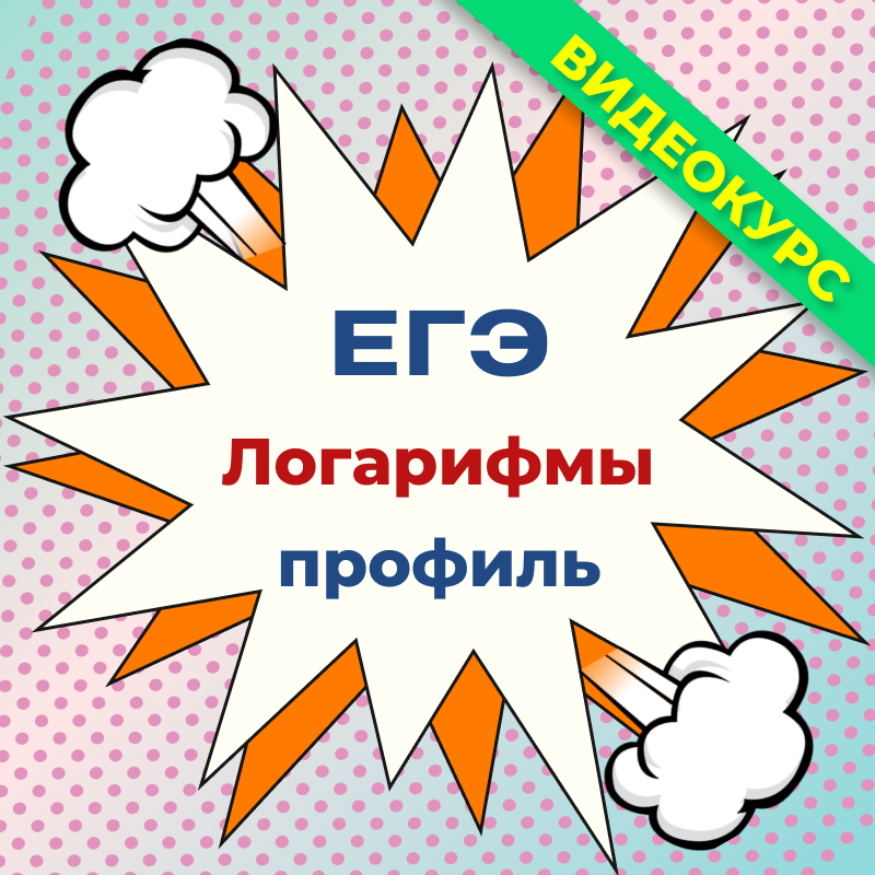 Егэ профиль № 14 логарифмы