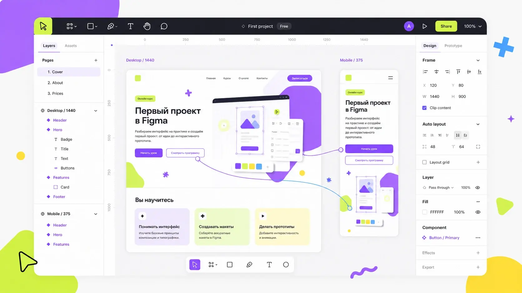 Учебный макет первого проекта в Figma: desktop и mobile версии
