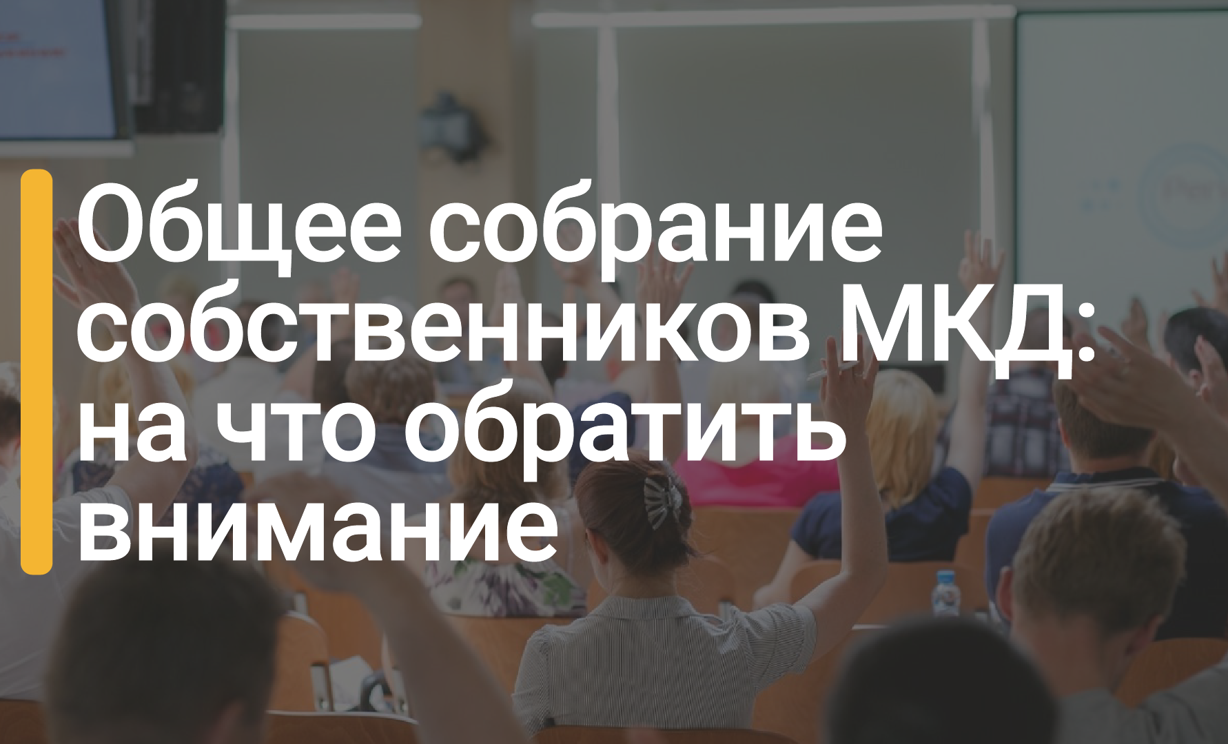 На что обратить внимание инициатору общего собрания собственников