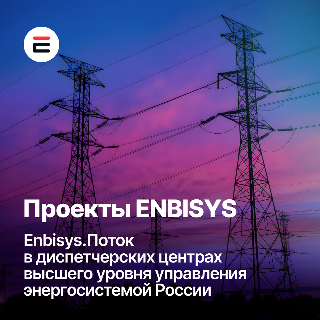 Система Enbisys.Поток для автоматического распознавания и анализа диспетчерских переговоров с использованием искусственного интеллекта