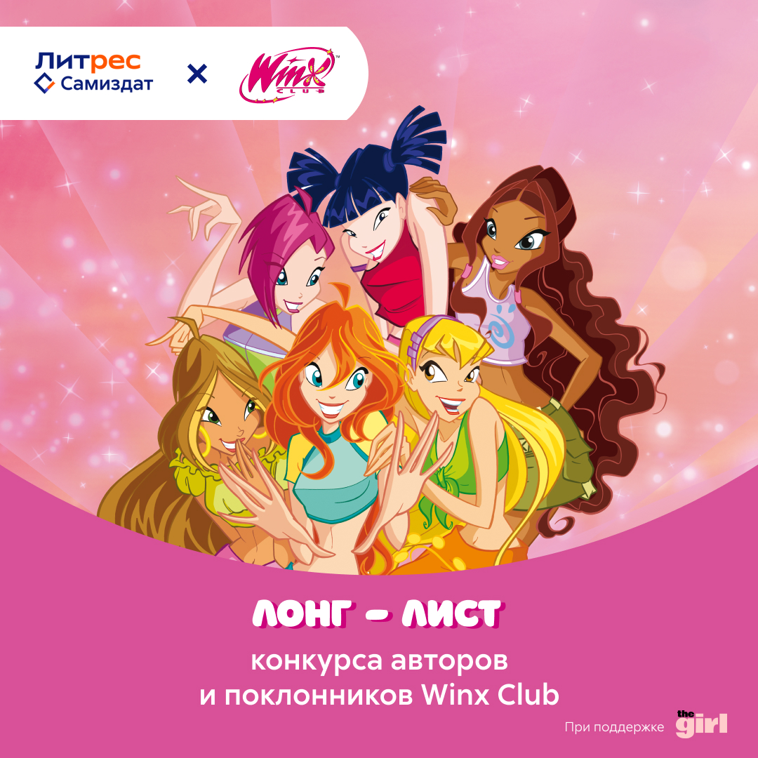 Добро пожаловать в Алфею!» — Лонг-лист конкурса авторов и поклонников Winx  Club