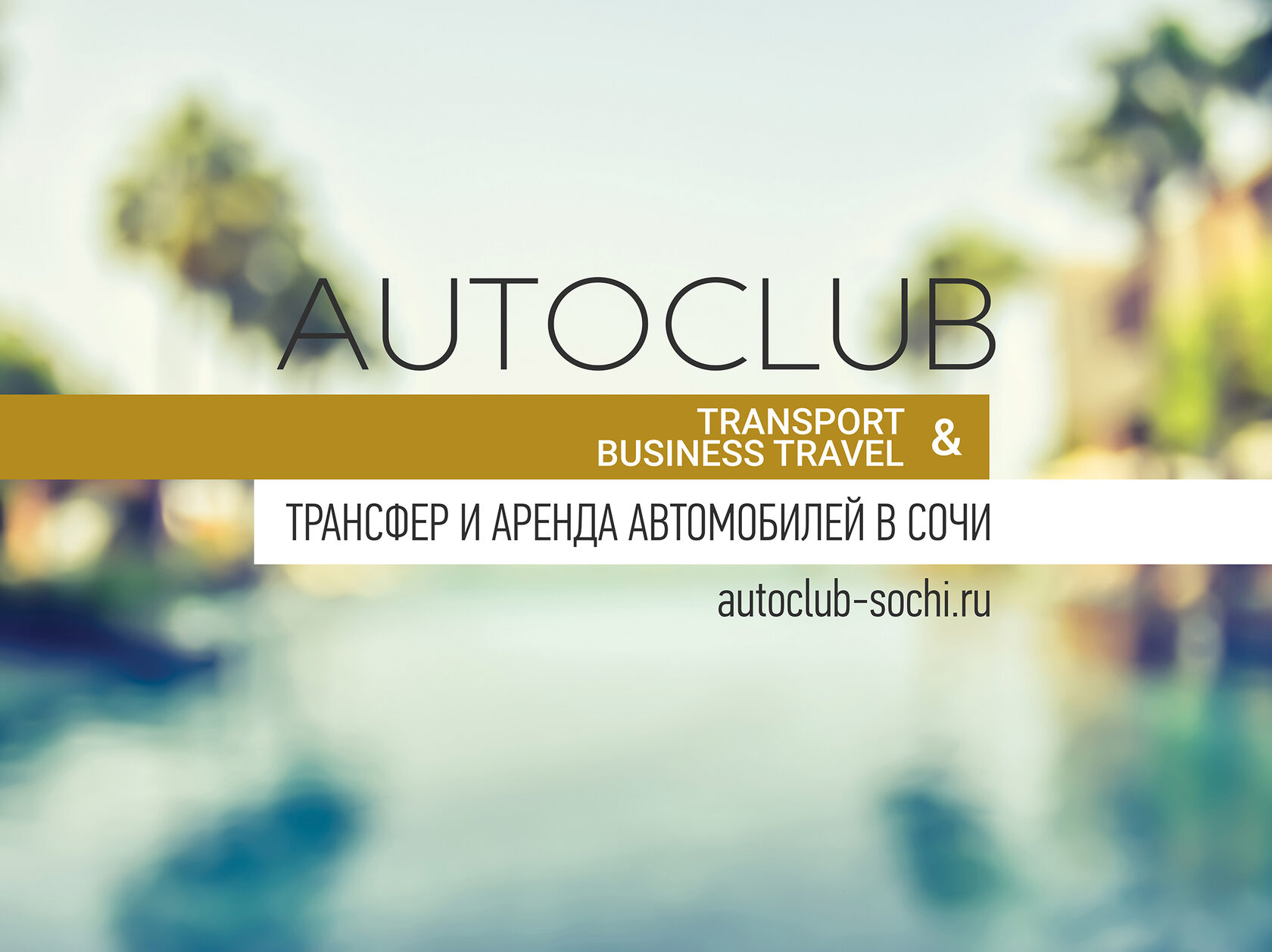 Заказ автобусов в Сочи | Autoclub Sochi