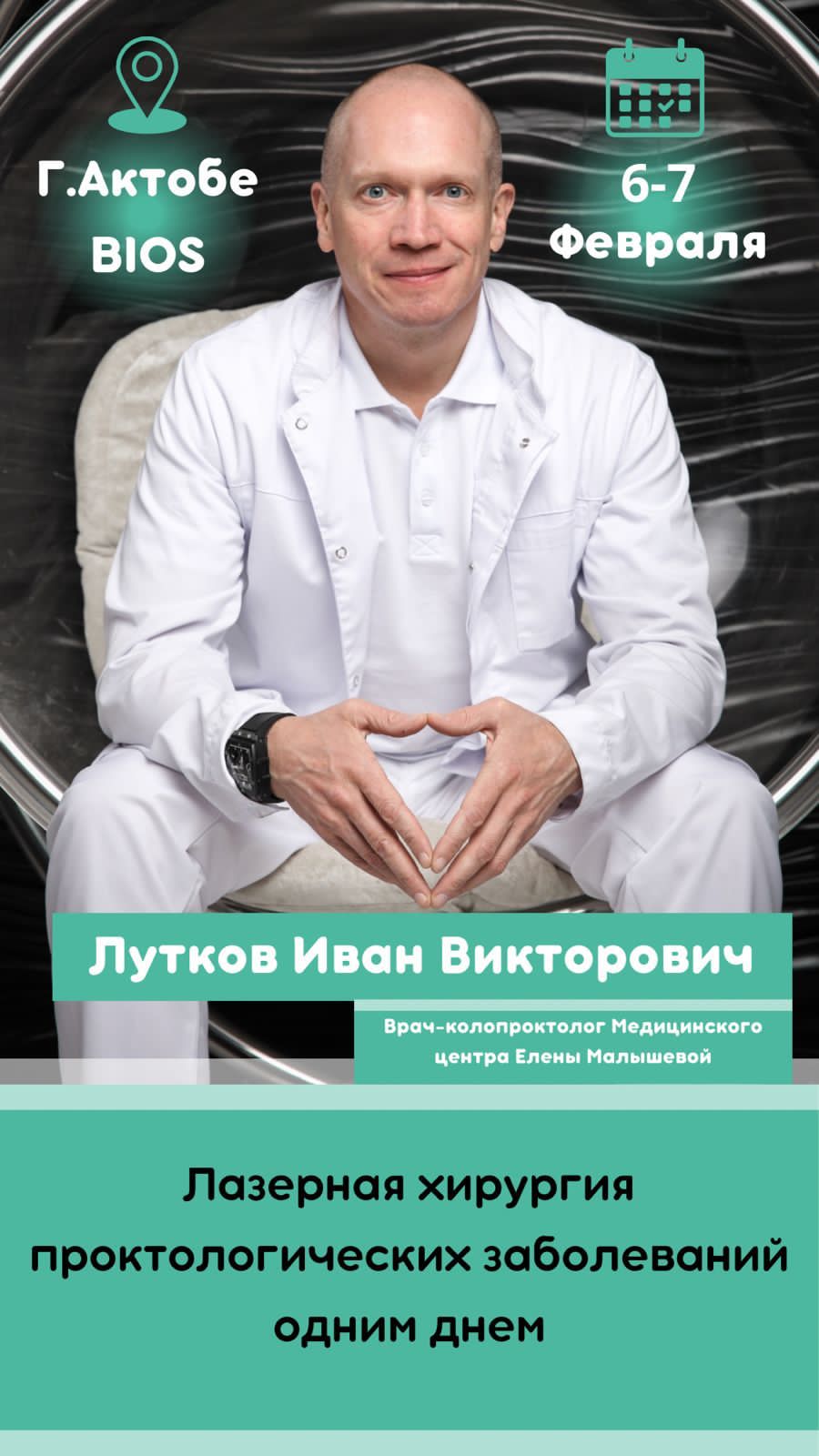 Врач-колопроктолог Медицинского центра Елены Малышевой Лутков Иван Викторович