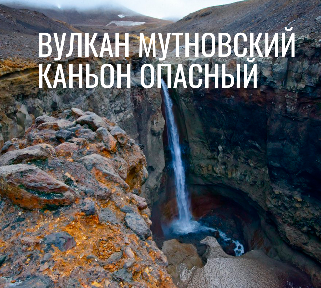 Вулкан Мутновский Камчатка