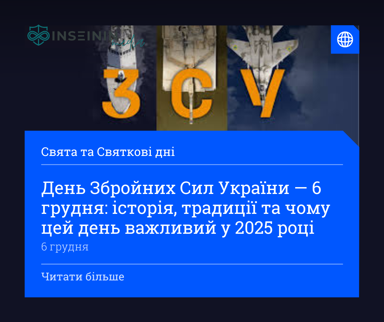 День Збройних Сил України — 6 грудня: історія, традиції та чому цей день важливий у 2025 році