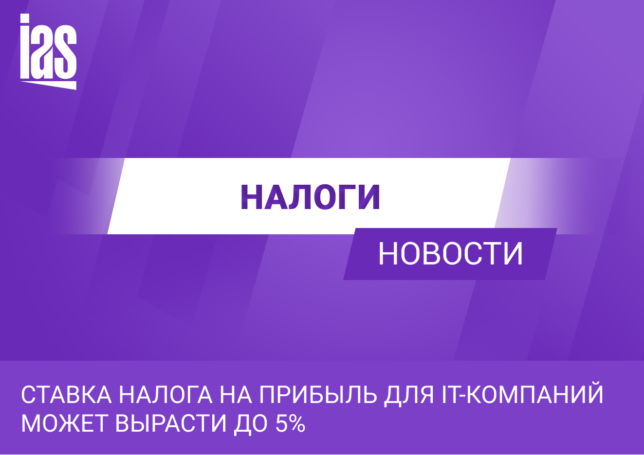 Налог на прибыль для IT