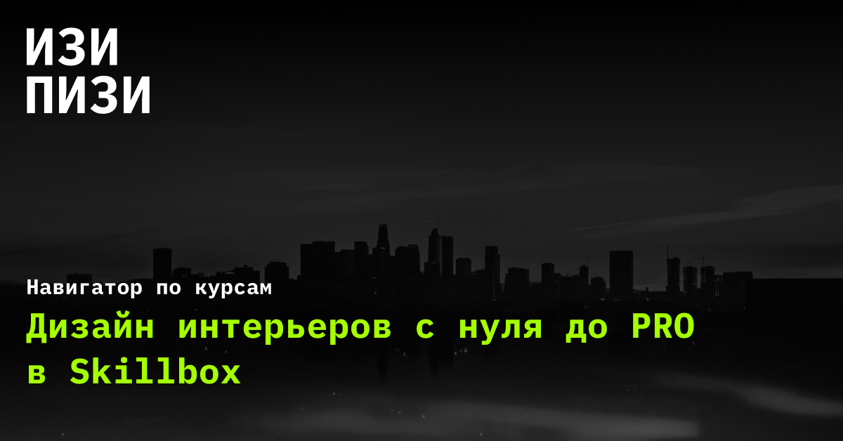 Skillbox дизайн интерьеров с нуля до pro 2020 pcrec