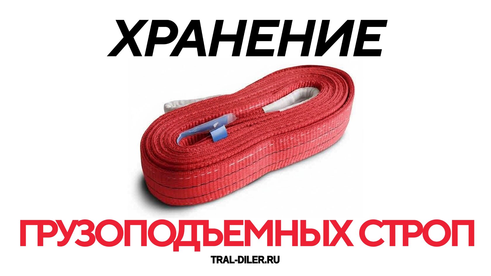 Хранение грузоподъемных строп