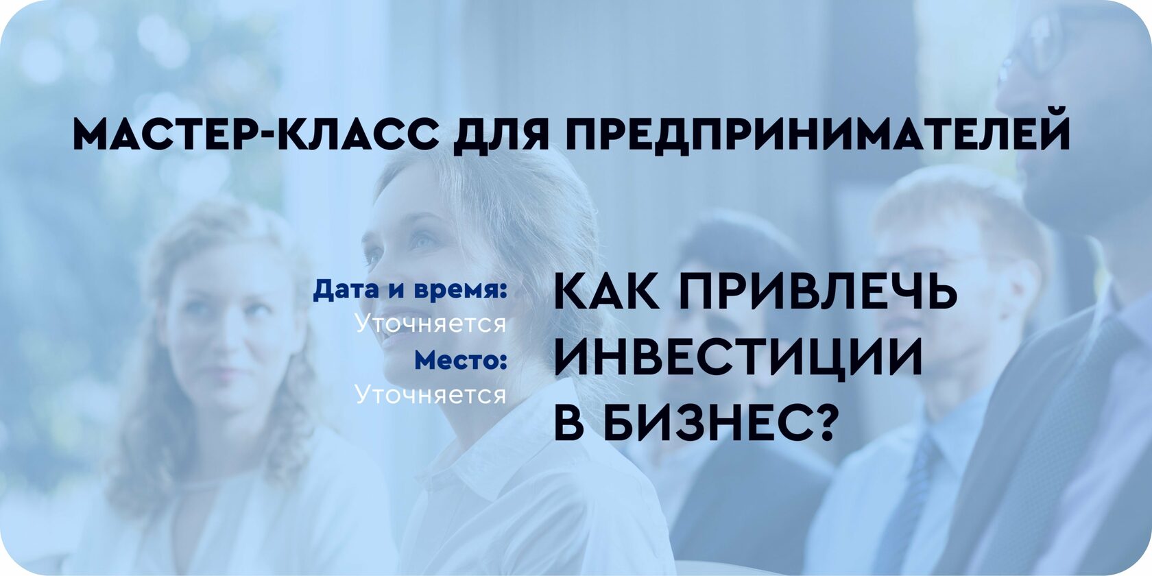 Анонс ближайшего мероприятия для компаний и бизнеса от Everest Club