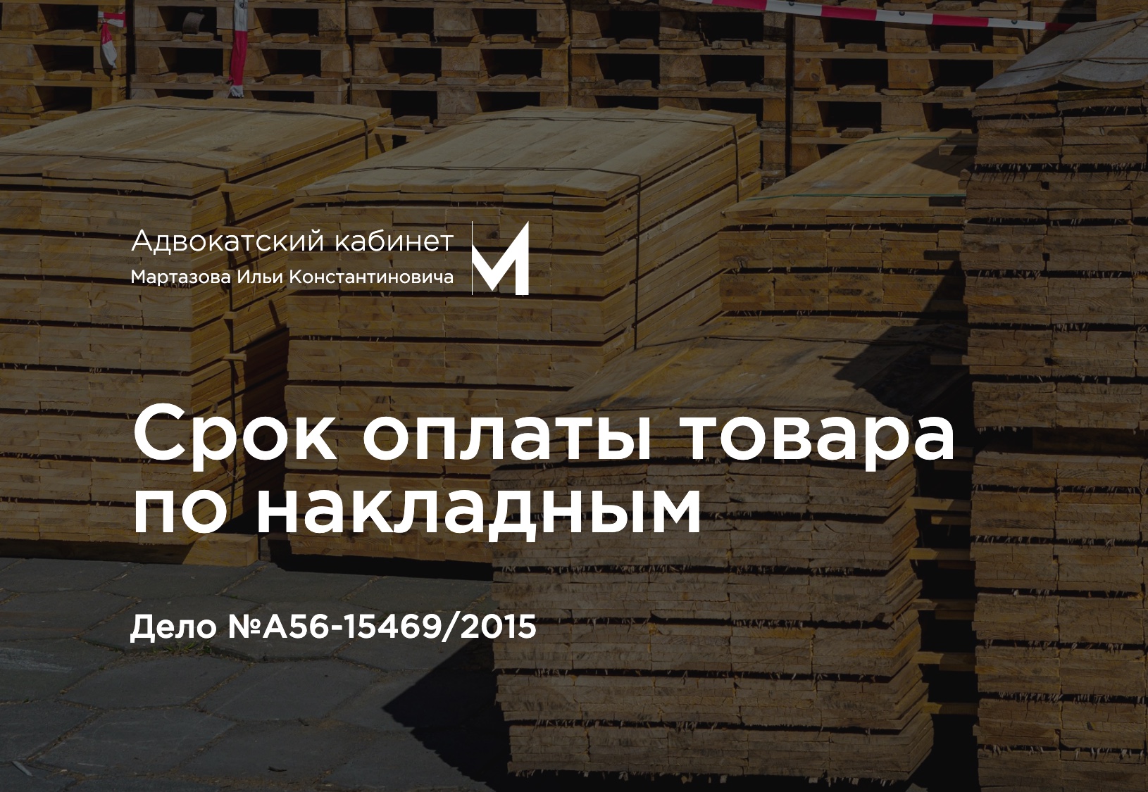 Срок оплаты товара по накладным. Дело №А56-15469/2015