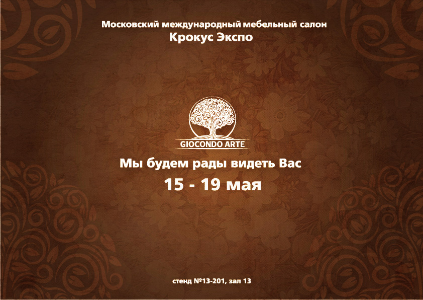 Разработка дизайна приглашения на выставку для мебельной фабрики