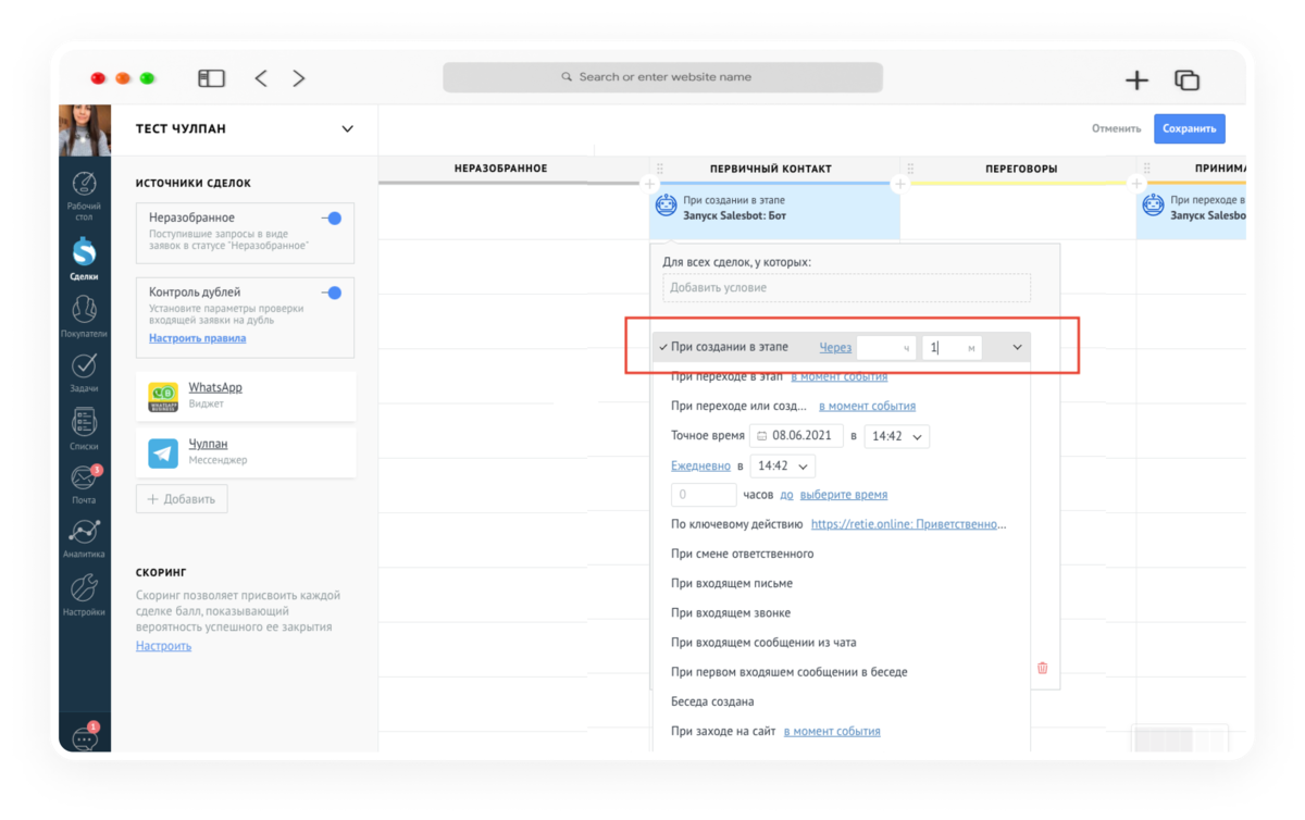 инициировать диалог с клиентом с помощью Salesbot