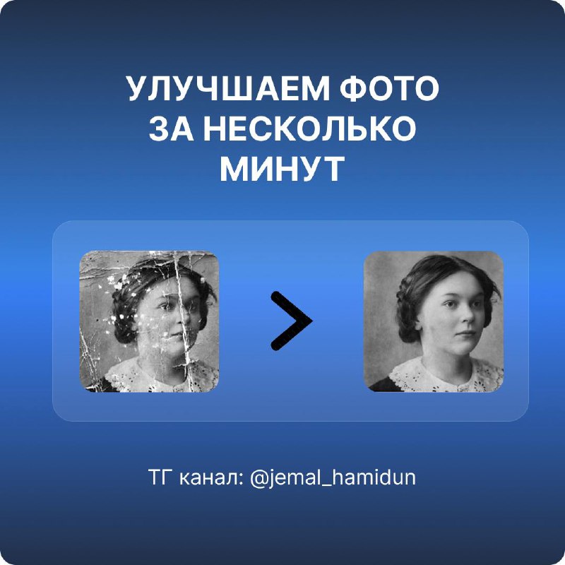 Несколько дней назад искал как можно освежить старые фотографии и нашел простой способ улучшать качество таких фотографий с…