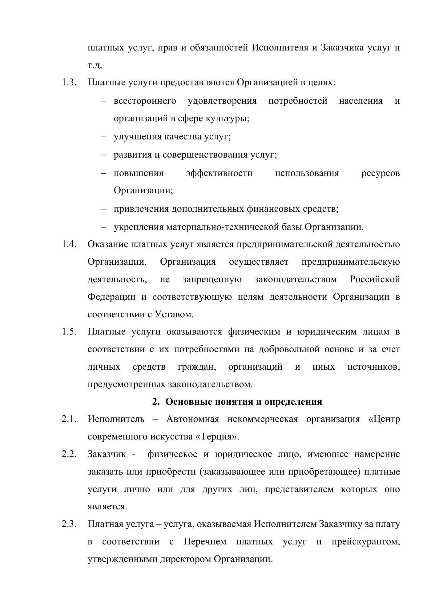 Положение о порядке оказания платных услуг АНО «Центр современного искусства «Терция», страница 2