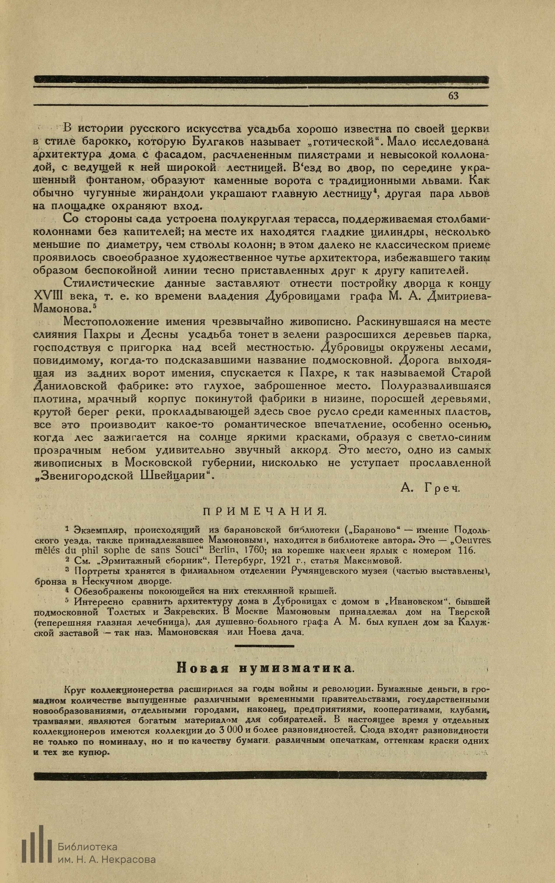 Греч А. Собирательство в старой Москве: Коллекция гр. Дмитриева -Мамонова в  селе Дубровицах.