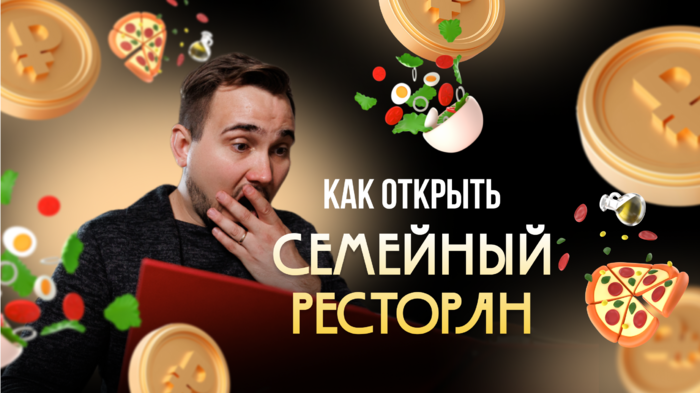 Превью ролика об открытии семейного ресторана