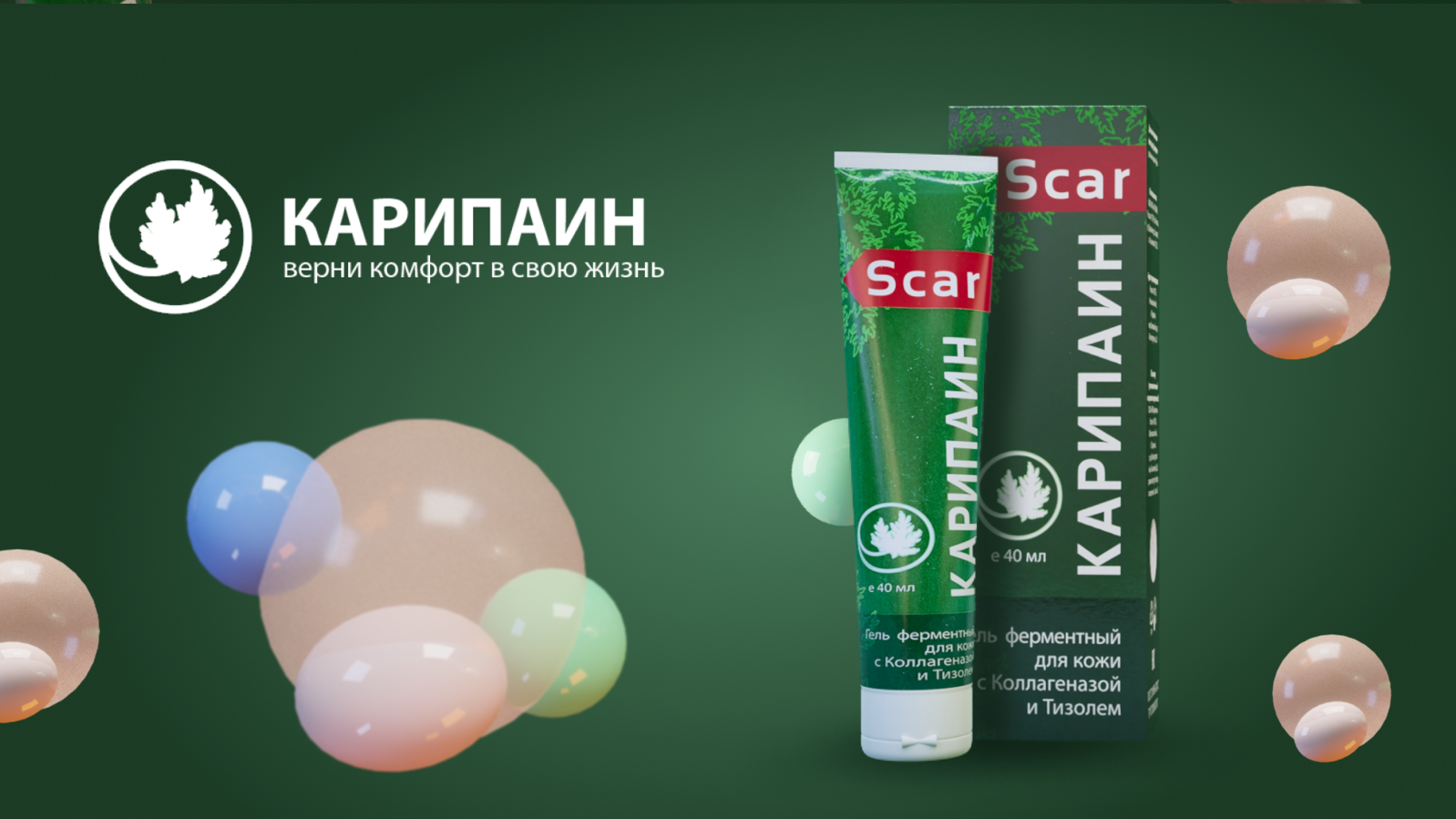 Карипаин Гель Scar