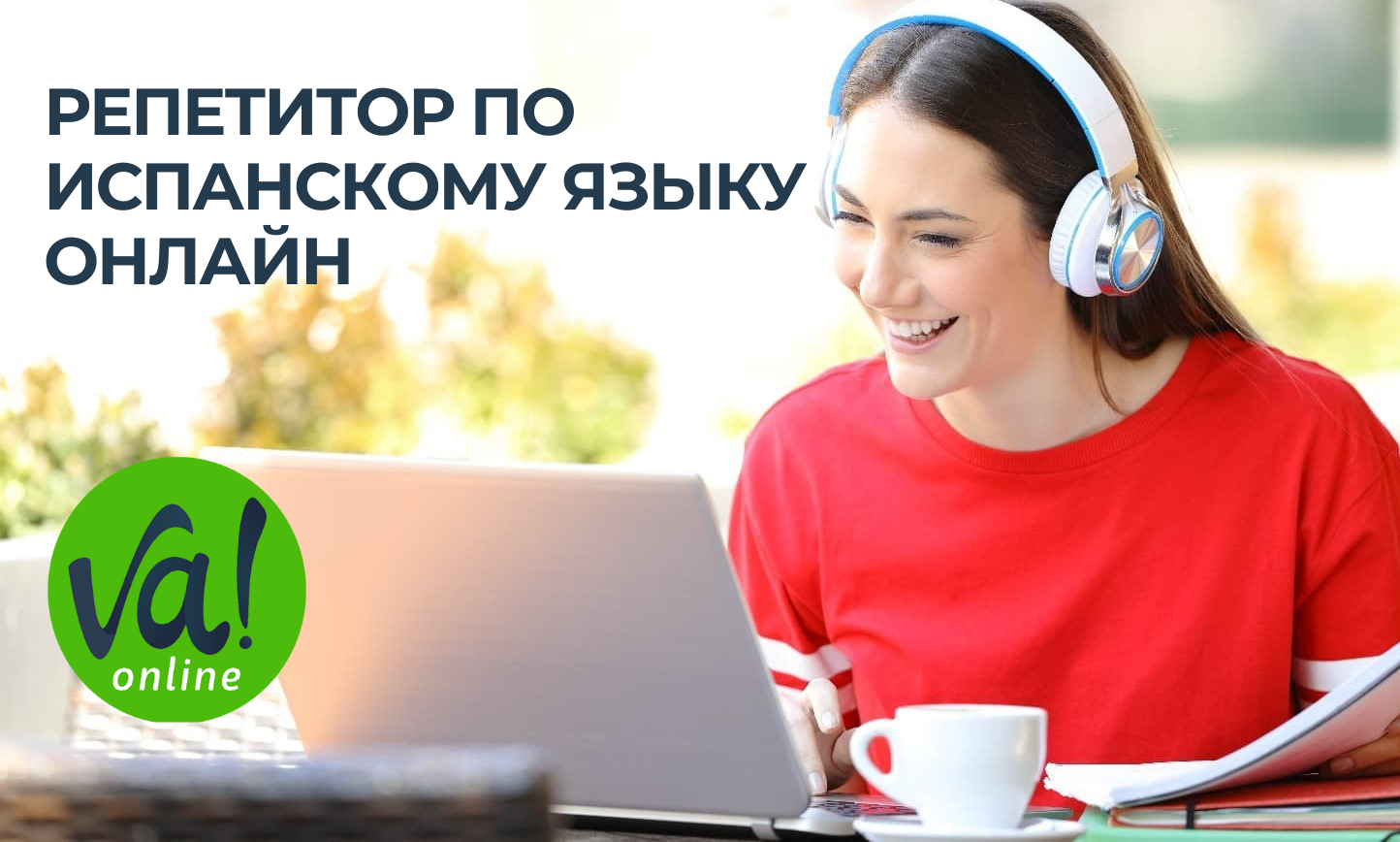 Репетитор испанского языка онлайн | Va! Online