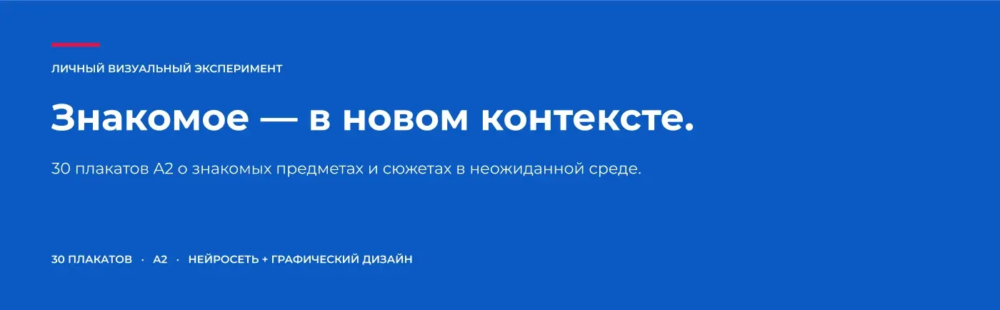 Финальный слайд проекта: 30 плакатов формата A2 о знакомых предметах и сюжетах в неожиданной среде.