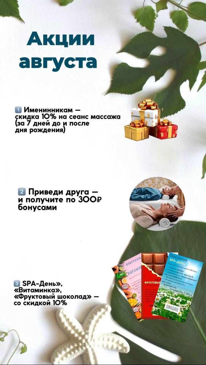 Акции на спа-массаж в августе 2025