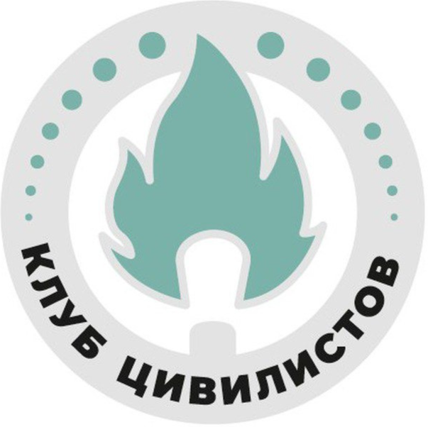 Клуб Цивилистов
