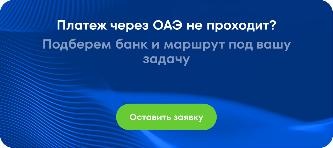 Иранский конфликт и ОАЭ: что происходит с платёжными маршрутами через Дубай прямо сейчас