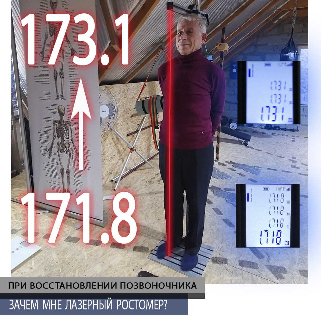 Фото замера роста лазерным ростомером пере сеансом восстановления позвоночникаи суставов. Зал Оздоровительных Практик в Анапе.
