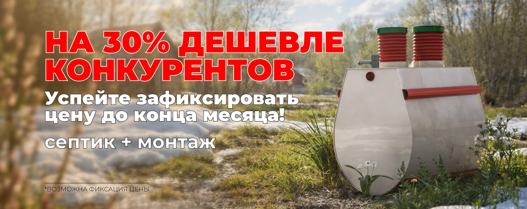 ция до 30 Продлили зимнюю скидку! -25% септик + монтаж