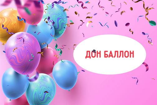 Баллон дог. Дон баллон воздушные шары. Дон баллон каталог. Дон баллон каталог. Дон баллон лого.