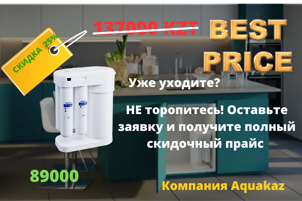 Купить Фильтры Аквафор под мойку в Алматы