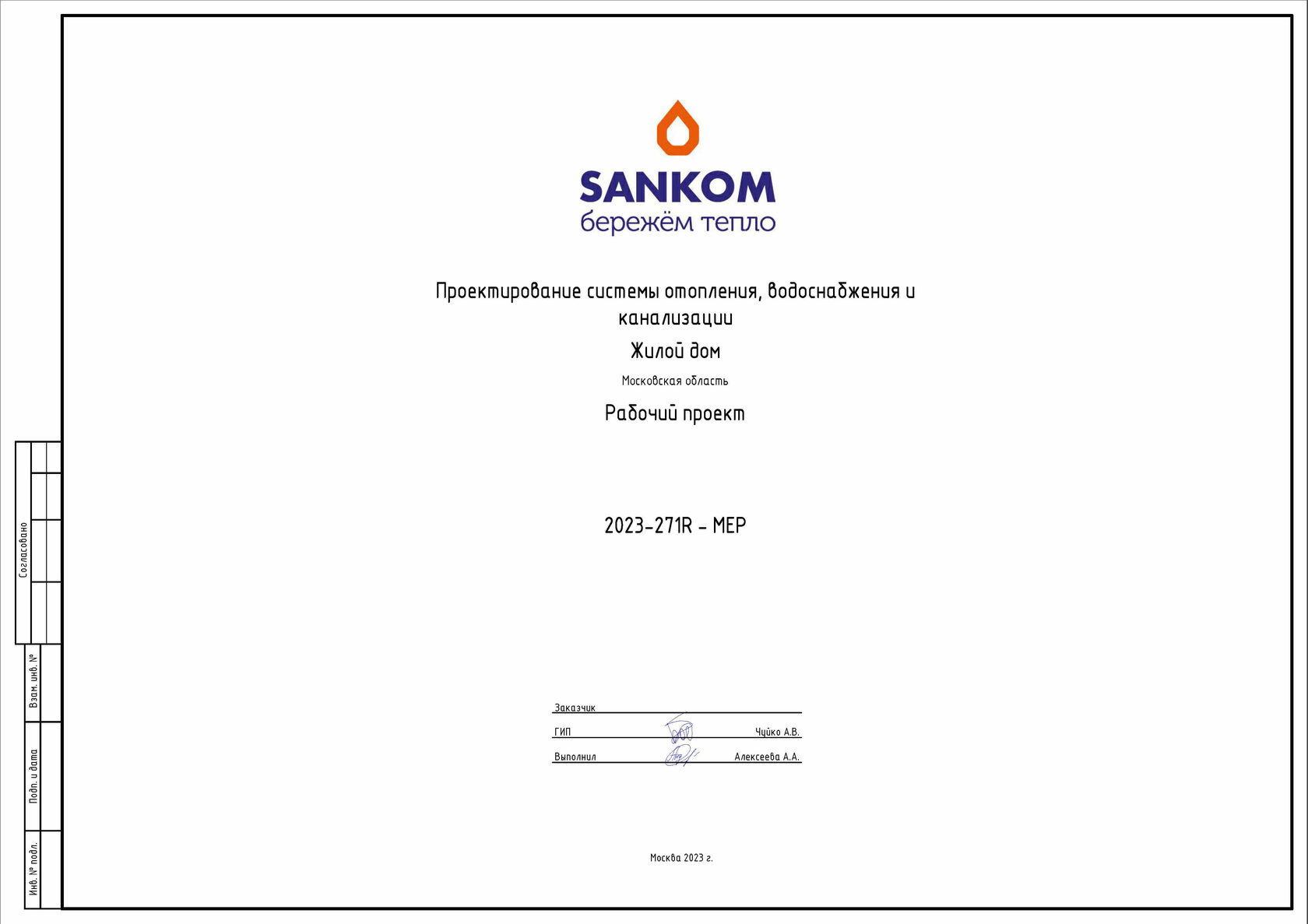 SANKOM — проекты отопления и водоснабжения