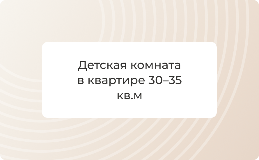 Детская комната в квартире 30–35 кв.м: идеи и планировки