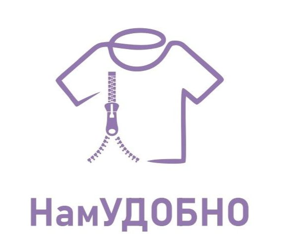 НАМ УДОБНО