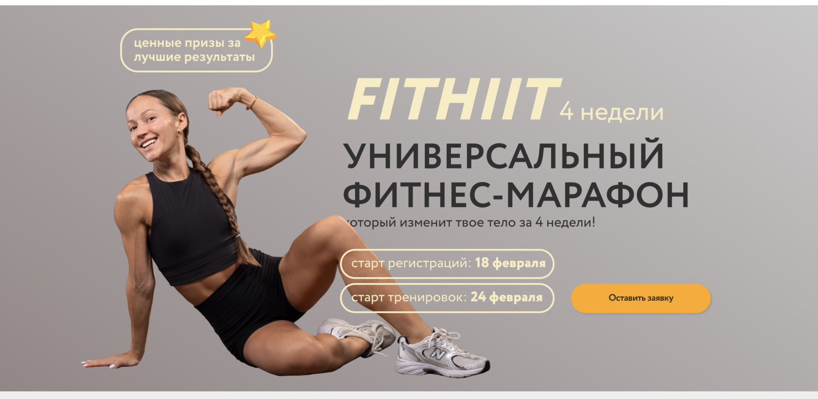 Марафон FITHIIT с Соней Солдатовой