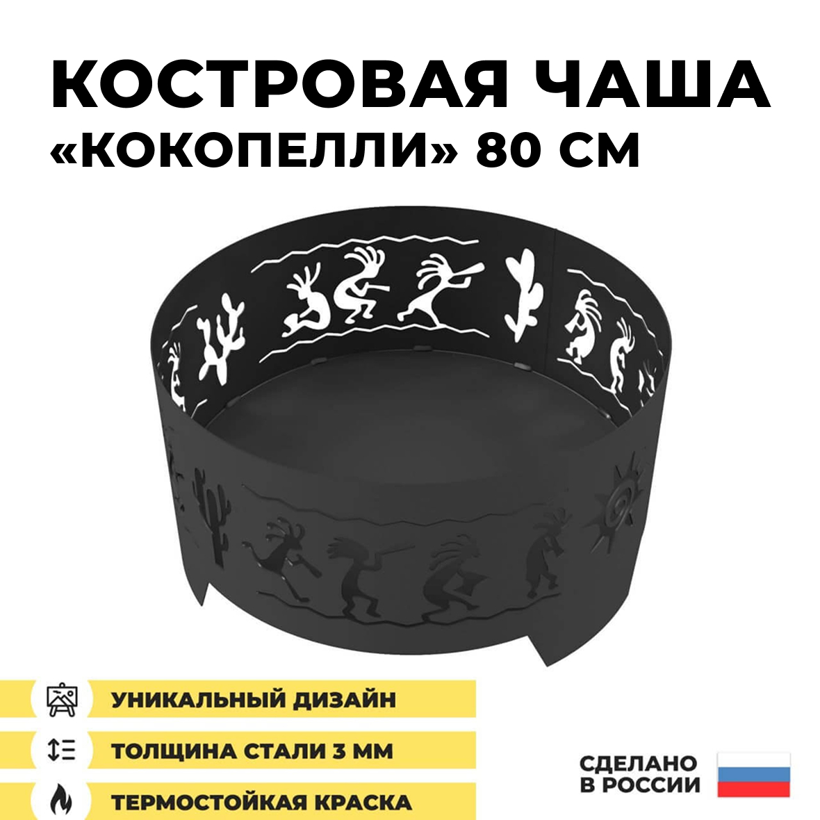 Костровая чаша Кокопелли