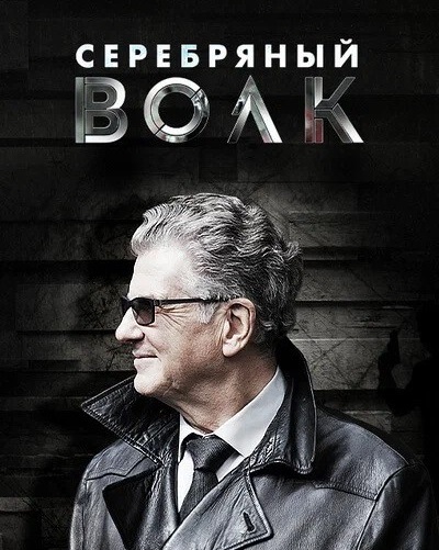 Серебрянный Волк