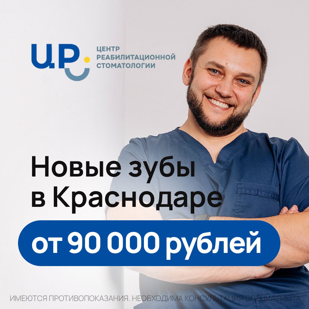 Архивный рекламный креатив новые зубы в Краснодаре
