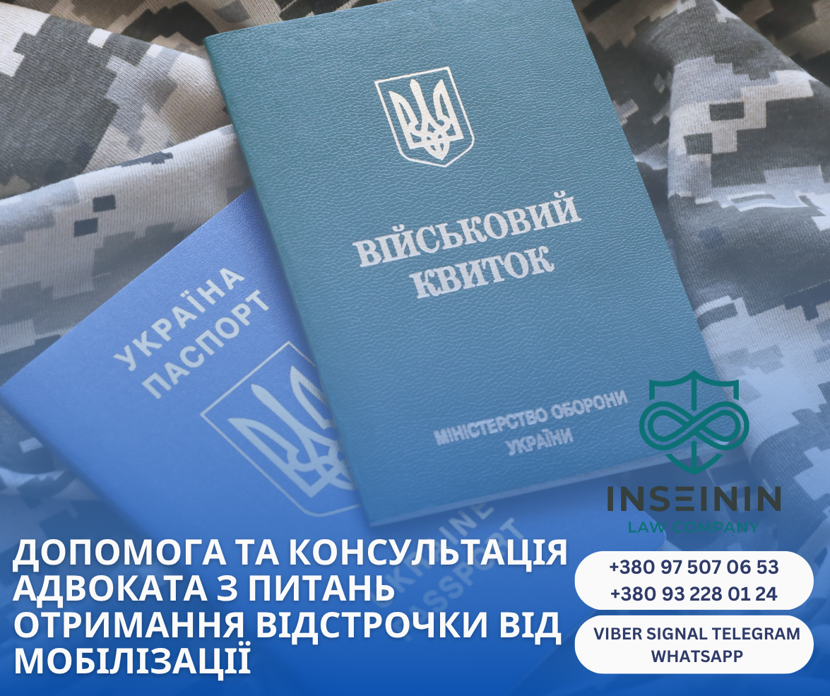 допомога та консультація адвоката з питань отримання відстрочки від мобілізації