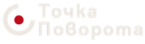Точка Поворота