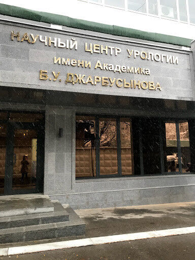 Центр урологии джарбусынова